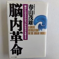 脳内革命 脳から出るホルモンが生き方を変える