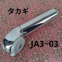 新品未使用　タカギ みず工房　浄水器 JH030JA3MLG JA3-03用 新品 タカギ浄水器本体 JH030JA4K-02 (JA4-02用)（jc0036st