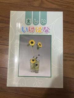 2025年最新】池坊テキストの人気アイテム - メルカリ