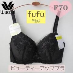 新品タグ付き ワコール デコルテメイクブラ D70 3点セット 新品タグ付き ワコール デコルテメイクブラ D70 3点セット