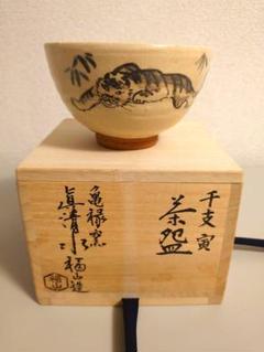 ✨干支寅絵　茶碗　亀禄窯　眞清水福山　京焼　桐箱入✨ 楽天市場】干支寅絵 茶碗 亀禄窯 眞清水福山 京焼 桐箱入 : 京都
