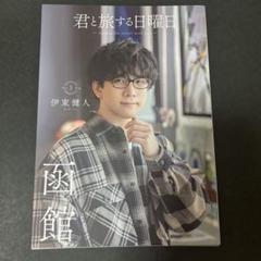 伊東健人 君と旅する日曜日 - メルカリ