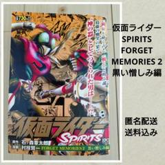 仮面ライダーSPIRITS FORGET MEMORIES 2 黒い憎しみ編