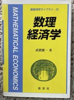 裸本 数理経済学の方法 創文社現代経済学選書 9 丸山徹 極値問題
