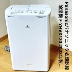 衣類乾燥除湿機  F-YHVX120-W パナソニック Panasonic Panasonic (パナソニック) 衣類乾燥除湿機 F-YHVX120 2023年製