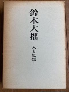 鈴木大拙 - 人と思想