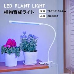 植物育成ライト クリップ式