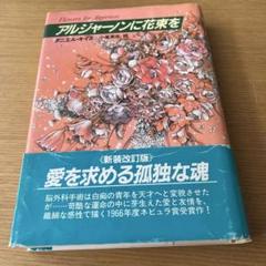 2025年最新】Yahoo!オークション -アルジャーノンに花束をcdの