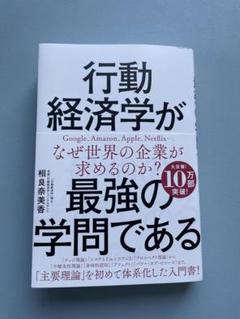 行動経済学が最強の学問である