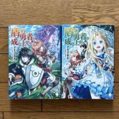【全24巻セット】盾の勇者の成り上がり ライトノベル 小説 盾の勇者の成り上がり 小説 全22巻＋設定資料集＋槍の勇者の