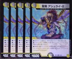 デュエルマスターズ ラミネ 聖黒 アシュライ-２ 聖黒 アシュライ-2(DMRP19 46/95) | デュエル・マスターズ