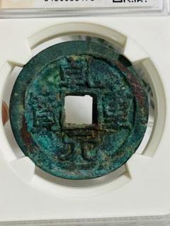 中国古銭 大唐 乾元重宝 折五十背重輪 銅貨 旧貨幣 大銭 中国古銭 大唐 乾元重宝 折五十背重輪 銅貨 旧貨幣 大銭 - メルカリ