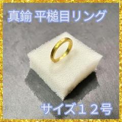 真鍮リング 平槌目 12号 2.0mm ハンドメイド