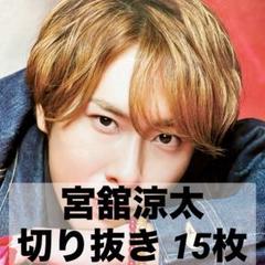 【バラ売り可能】宮舘涼太多め SnowMan 厚紙・切り抜き298枚セット 宮舘涼太 ラウール Snow Man POTATO 切り抜き 2SHOT - メルカリ