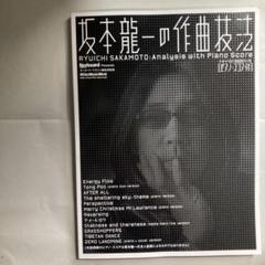 坂本龍一の作曲技法 (リットーミュージック・ムック