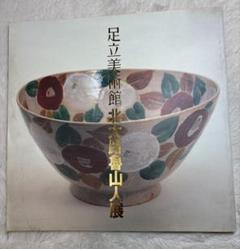 2025年最新】北大路_魯山人の人気アイテム - メルカリ