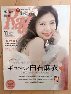 Ray 2017年11月号 白石麻衣