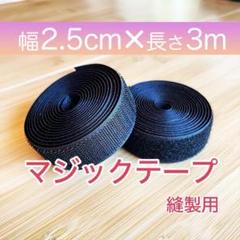 マジックテープ 黒 幅 2.5㎝ 3m 新品