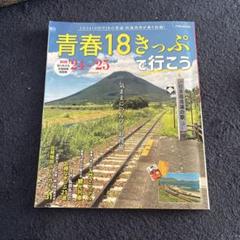 青春18きっぷで行こう 2024年版