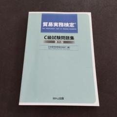 2025年最新】貿易実務検定 c級試験問題の人気アイテム - メルカリ