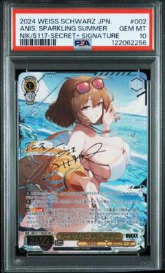 ヴァイスシュヴァルツ　アニス:スパークリングサマー SEC　PSA10