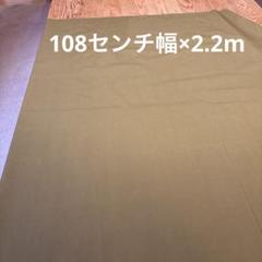 カーキ綿薄手ブロード108センチ幅×2.2m