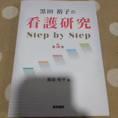 黒田裕子の 看護研究 Step by Step第5版