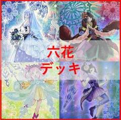 遊戯王　六花　デッキ　ボタン　スノードロップ　[03718]