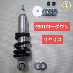 富士重工 ラビットスクーター S301用 ローダウンサス 前後セット ⑤ 富士重工 ラビットスクーター S301用 ローダウンサス 前後セット