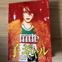 hide/ハイド・ユア・フェイス　子ギャル Amazon.co.jp: 子 ギャル - hide: ミュージック