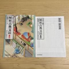 四訂版　解析　古典文法　解析古典文法　演習ノート　桐原書店　2025　4訂版 基礎から学ぶ解析古典文法―演習ノート | 桐原書店 |本 | 通販