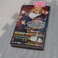 新品未開封 鬼滅の刃 外伝 初版 シュリンク付き - メルカリ