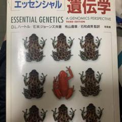 裁断済み    「エッセンシャル」遺伝学 エッセンシャル遺伝学 | D.L.ハートル, E.W.ジョーンズ |本