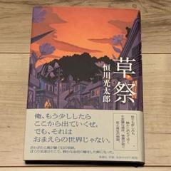 初版帯付 恒川光太郎 草祭 新潮社刊