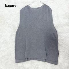24SS✨美品✨かぐれ コットンニットベスト グレー 洗える フリーサイズ