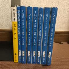 螢・納屋を焼く・その他の短編　1q84 アフターダーク