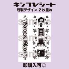web限定アイテム 即購入可】目黒蓮 モノクロ ペンライト キンブレシート Man Snow アイドル
