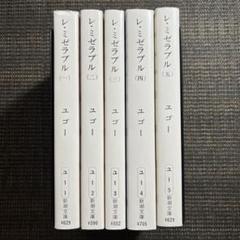 レ・ミゼラブル　1-5巻　完結セット　新潮文庫