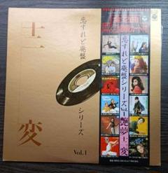 恋すれど廃盤シリーズVol.1「艶夢十二変」：LPレコード 恋すれど廃盤シリーズ Vol.1 艶夢十二変(LP) | ステレオサウンド