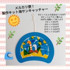 製作　キット　夏　海　保育　施設　高齢者　制作　サンキャッチャー　ステンド