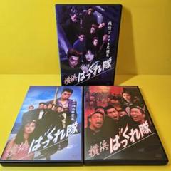 新品ケース交換済み　横浜ばっくれ隊DVD 全3巻セット 新品ケース交換済み 横浜ばっくれ隊DVD 全3巻セット - メルカリ
