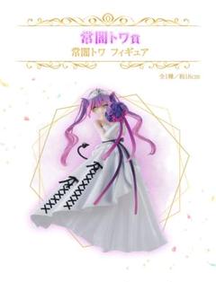 ホロライブ 一番くじ ウエディングスタイル 常闇トワ フィギュア Amazon | 一番くじ ホロライブ ～Wedding Dress Style～ 常闇
