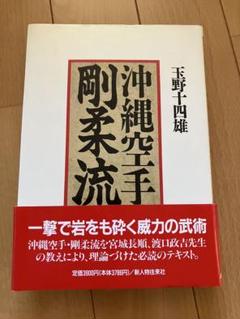 沖縄空手剛柔流 玉野十四雄著