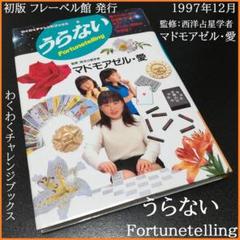 マドモアゼル・愛 西洋占星学者 うらない百科 わくわくチャレンジブックス 児童本