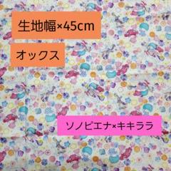 生地幅×45cm　オックス　キキララ　サンリオ×ソノピエナ　ユニコーン　ハギレ