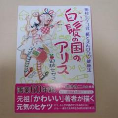 白髪の国のアリス 田村セツコ式 紙とえんぴつ&#9825;健康法