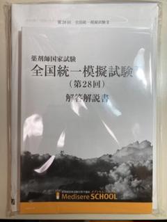 メディセレ　全国統一模擬試験Ⅱ(28回)