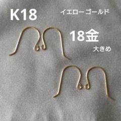 K18　18金　フック　ハンドメイド　ピアスパーツ　大きめ　２組