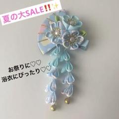髪飾り 女の子 つまみ細工 和装 晴れ着 着物 ヘアアクセサリー 水色