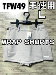 【24時間以内/匿名配送】TFW49 WRAP SHORTS スカートパンツ L 安いそれに目立つ 24時間以内/匿名配送】TFW49 WRAP SHORTS